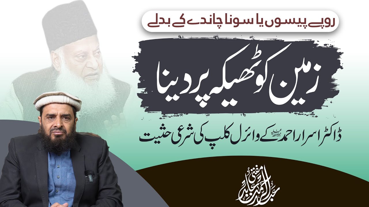 Zameen ka theka par dena kaisa hai? Dr. Israr Ahmed ke viral clip ki shar'ai haisiyat.