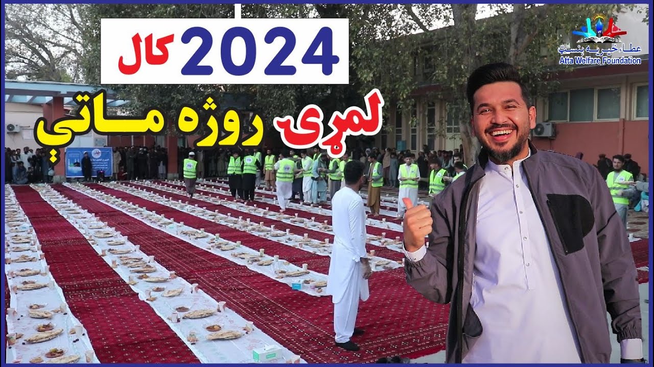 Ramadan Day 1 Iftar : Welcoming the Blessed Month -(2024) |۱اوله روژه ماتی : رمضان مبارک افطار روزه