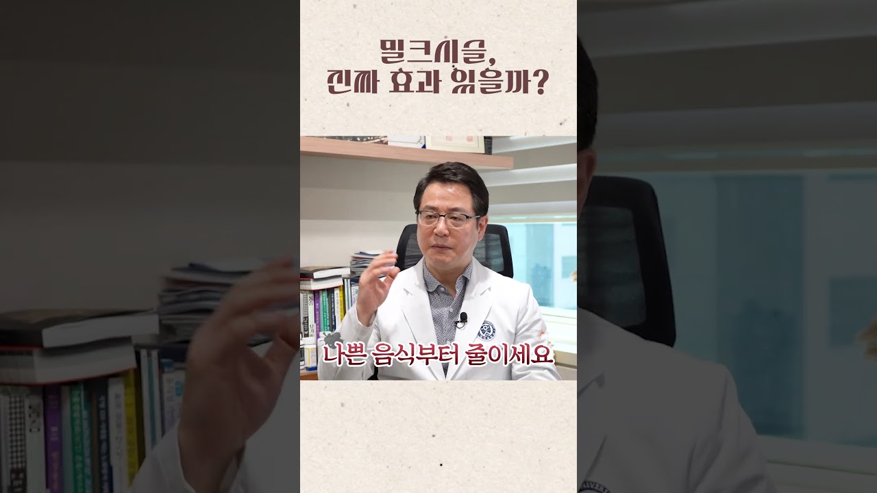 간에 좋다는 밀크시슬, 진짜 효과있나?