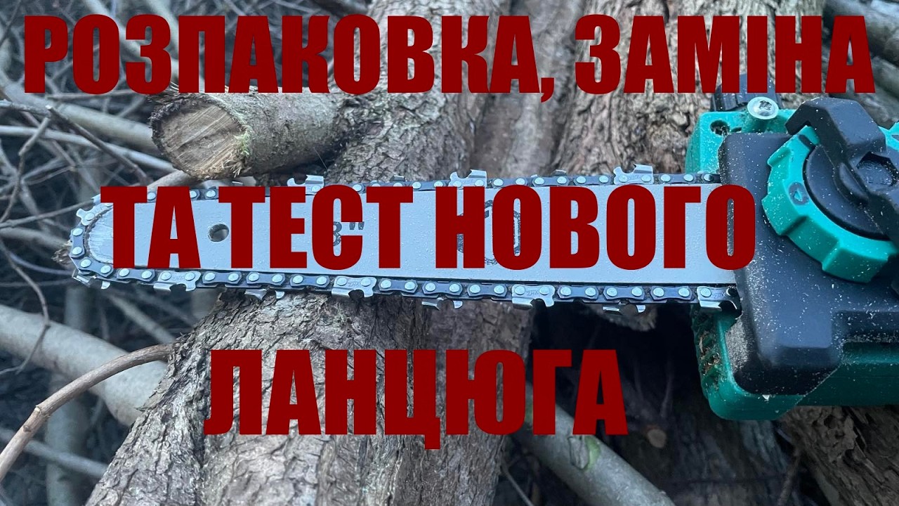Як ріже новий ланцюг. Розпаковка та заміна