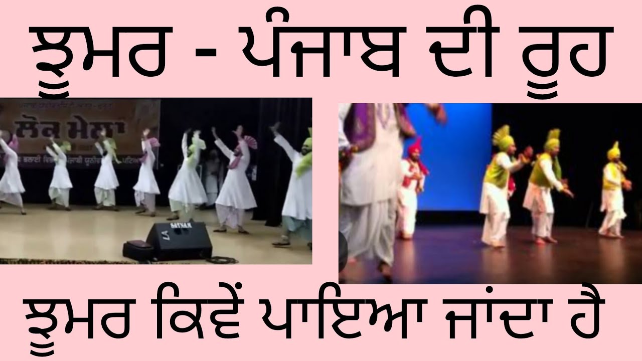 ਪੰਜਾਬ ਦਾ ਪ੍ਰਸਿੱਧ ਲੋਕ ਨਾਚ ਝੂਮਰ l ਝੂਮਰ ਕਿਵੇਂ ਪਾਇਆ ਜਾਂਦਾ ਹੈ l Folk dance Jhumar