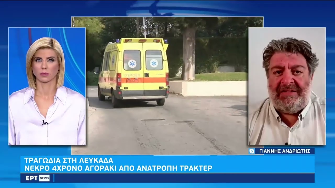 Τραγωδία στη Λευκάδα: Νεκρό 4χρονο αγόρι από ανατροπή τρακτέρ | 8/10/22 | ΕΡΤ