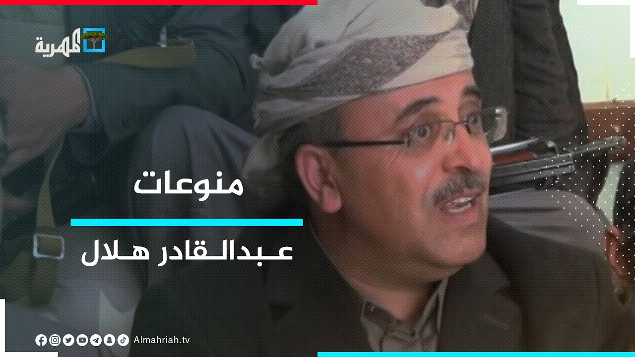 عبدالقادر هلال في حضرموت من جديد