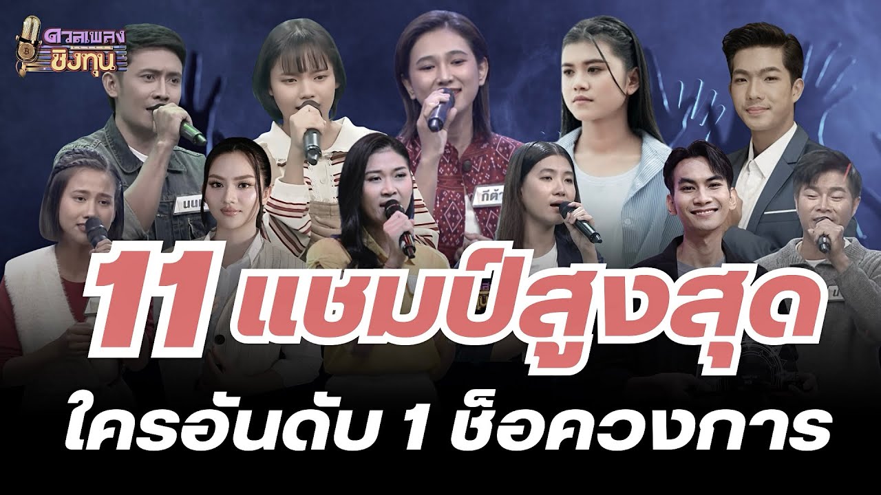 พลิกล็อค‼️ เปิด 11 อันดับ! แชมป์ดวลเพลงชิงทุน สูงสุด! อันดับ1 คือใคร? รู้แล้วช็อคที่สุด!💥