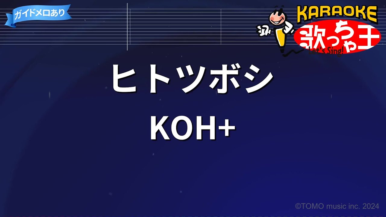 【カラオケ】ヒトツボシ / KOH+