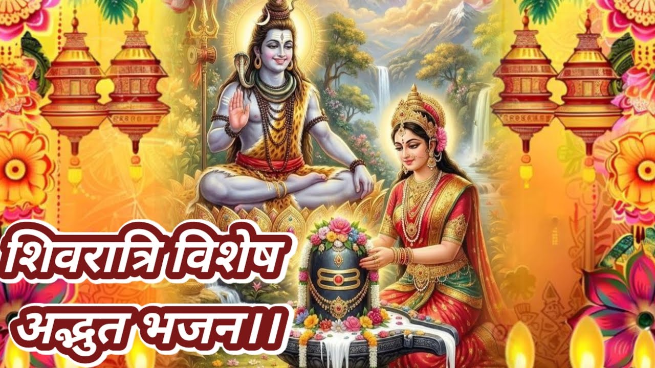 शिवरात्रि विशेज अद्भुत भजन जरूर सुनिए।। हर हर महादेव जी 🌺📿🕉️✨🌼🌸💐🪔💫🌹🙏