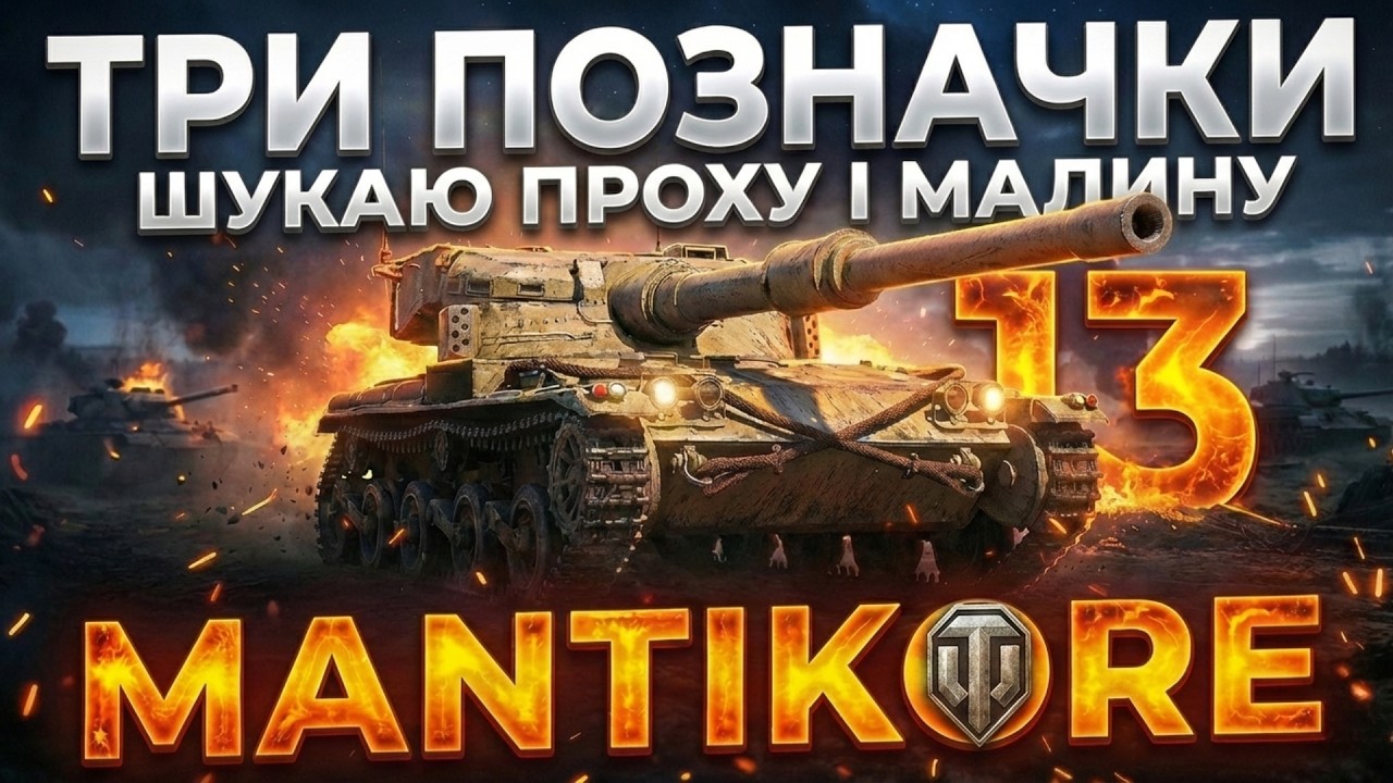 MANTICORE / ТРИ ПОЗНАЧКИ або СЕРІАЛ №13(93%) Замовник 