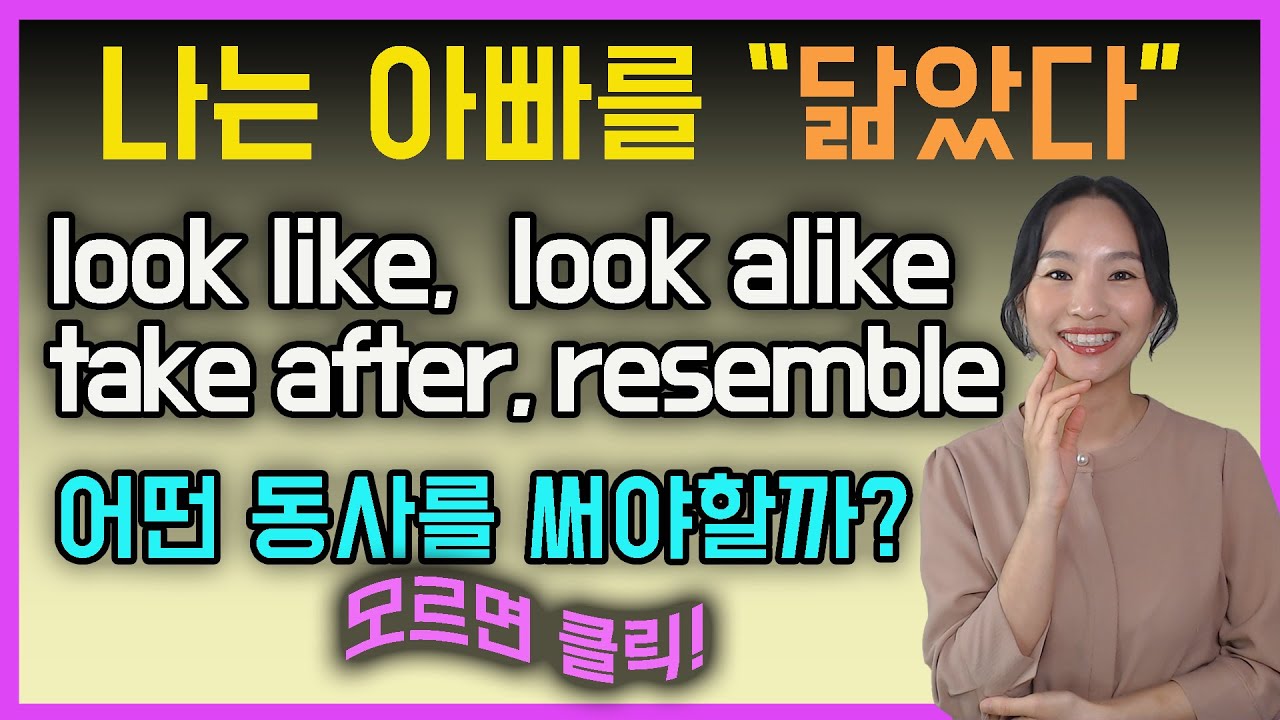 [ep.73] 모르고 썼던 look like/ look alike/take after의 차이ㅣ뉘앙스차이ㅣ미국실전영어ㅣ성인영어회화