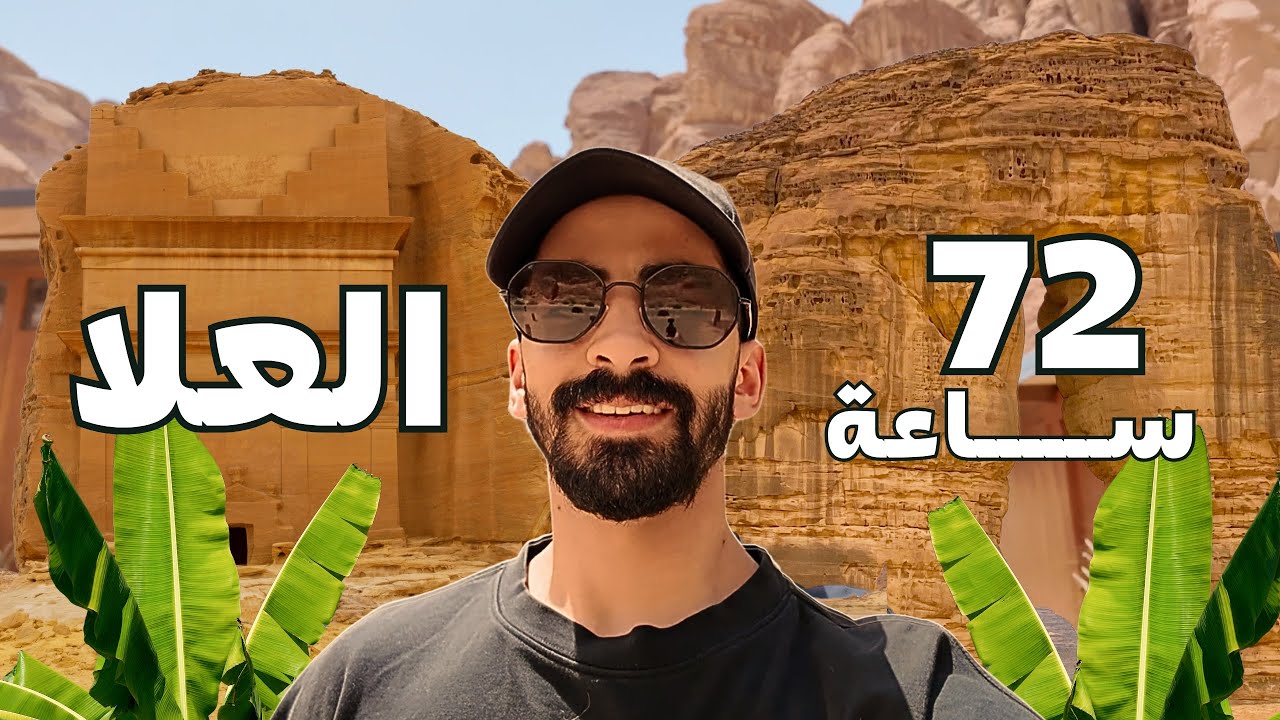 “رحلتي إلى العلا 🇸🇦 | أجمل مدينة في السعودية؟ مناظر خرافية وتجربة ما تتفوت!”