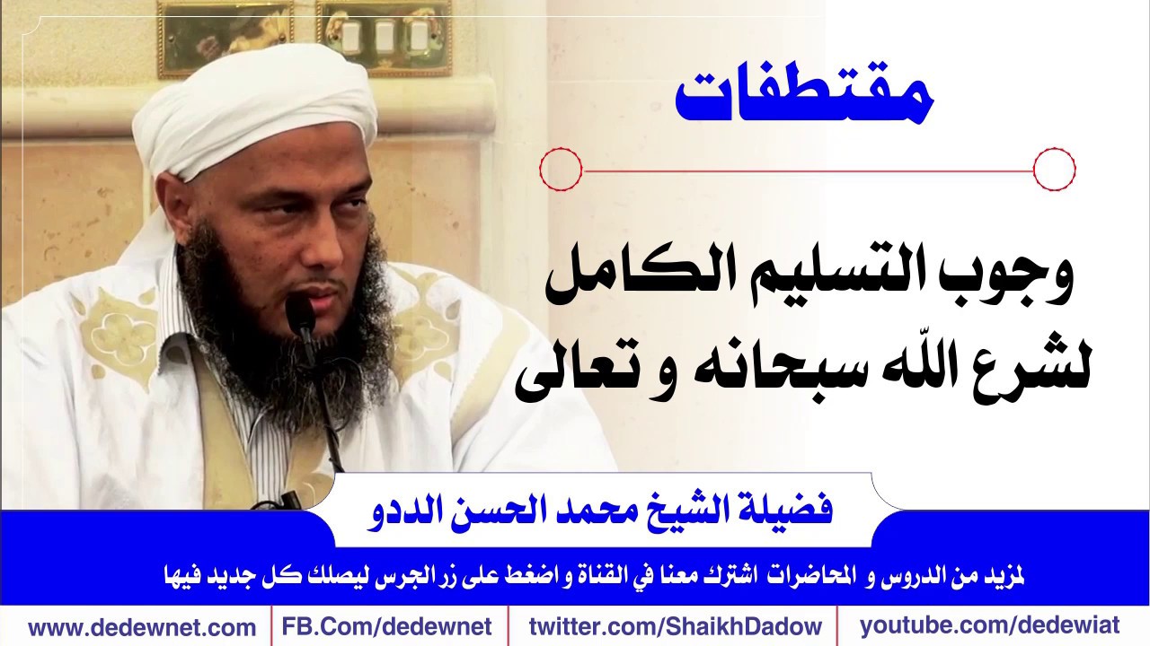 وجوب التسليم الكامل لشرع الله |  العلامة محمد الحسن الددو