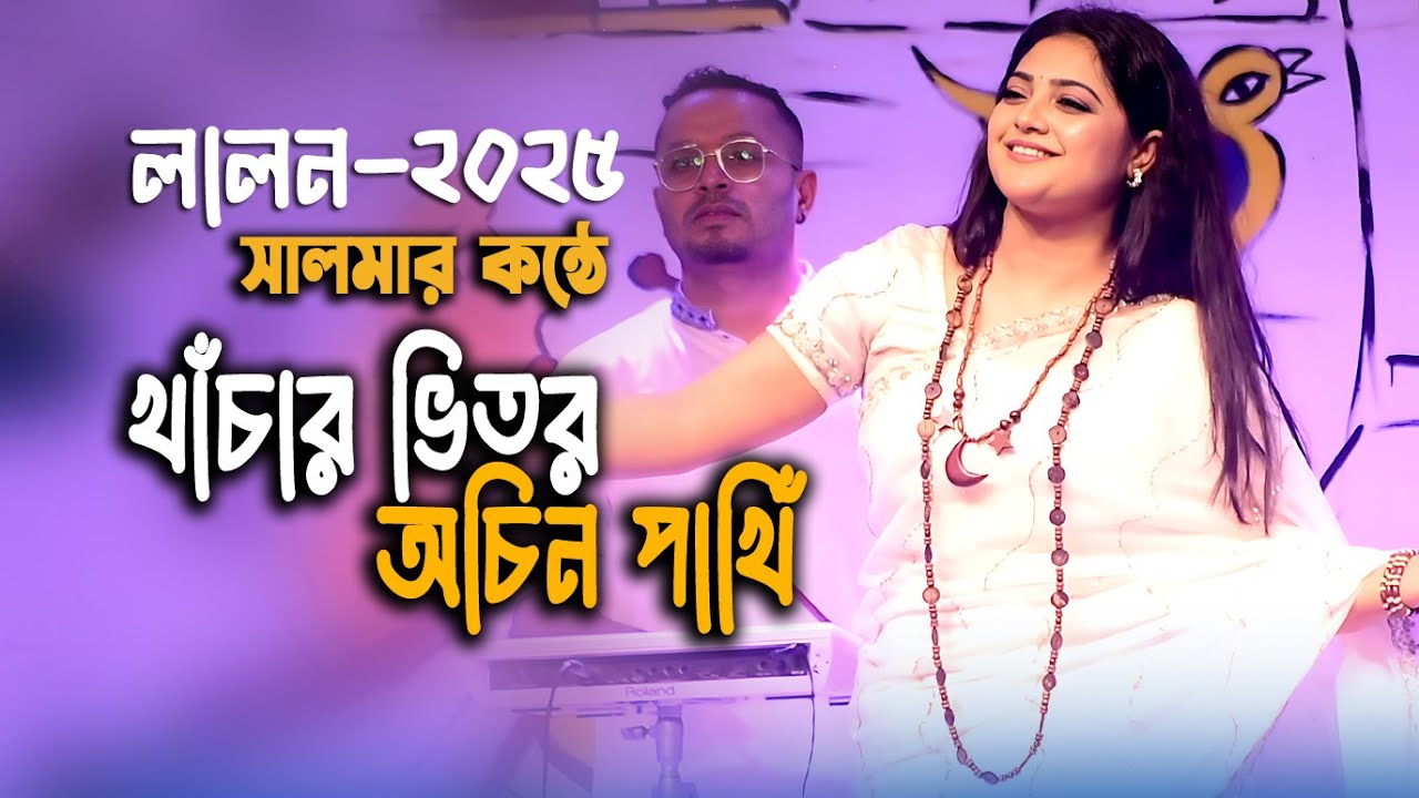 লালনের তিরোধান দিবসে মঞ্ছ মাতালেন লালন কন্যা সালমা | Salma Akter |খাঁচার ভিতর অচিন পাখি | Lalon Song