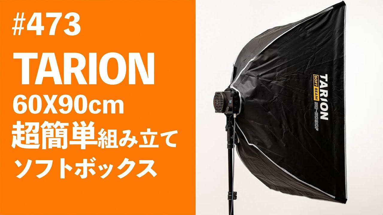 #473　TARION60X90cm超簡単組み立てソフトボックス