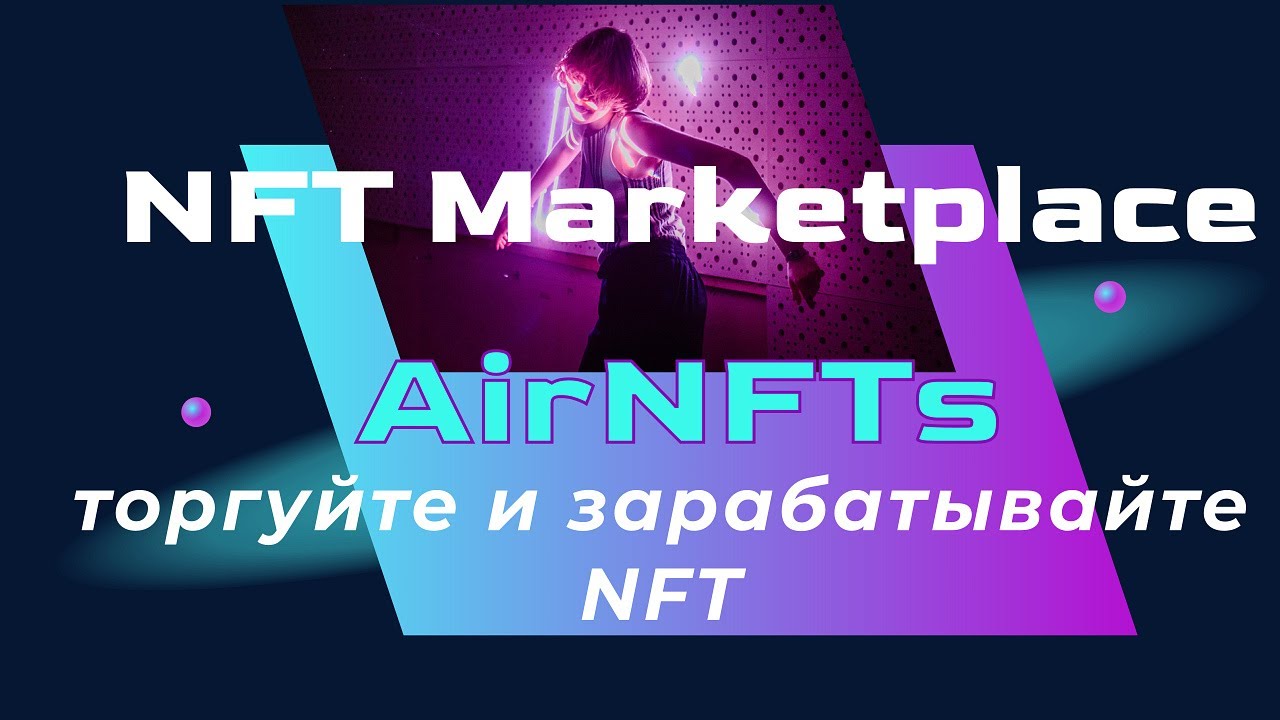 NFT Маркетплейс Airnfts основанный на BSC, Fantom и Polygon 💎 / Зарабатывайте BNB, FTM и Matic 💸