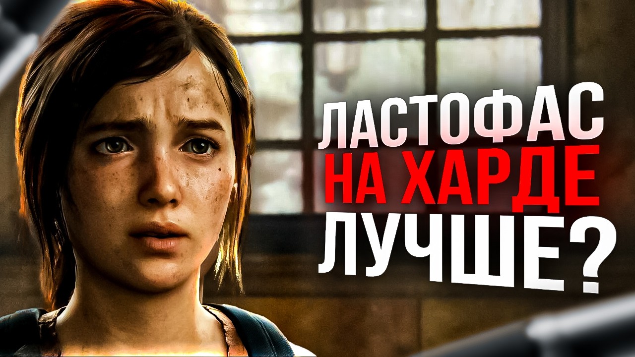 🎮 [КОРОЧЕ] Сложность РЕАЛИЗМ в The Last Of Us - Балдежный Стрим Прохождение (ФИНАЛ)