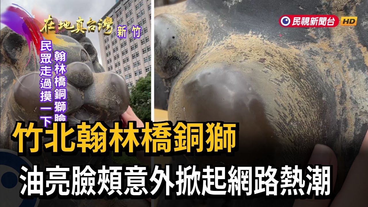 竹北翰林橋銅獅　油亮臉頰意外掀起網路熱潮－民視新聞