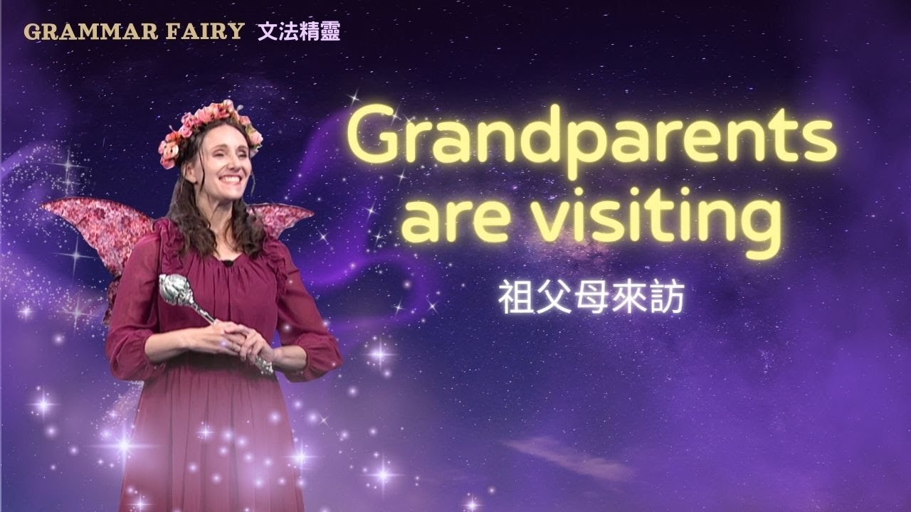 【Grammar Fairy 文法精靈】Grandparents are visiting. 祖父母來訪。