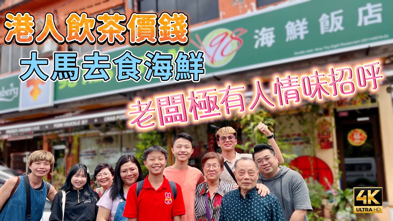 #Mangohk 🎞4K Human Touch Seafood Restaurant In Malaysia 🦐難以置信🤣港人飲茶價錢😜大馬去食海鮮🦀老闆極有人情味招呼