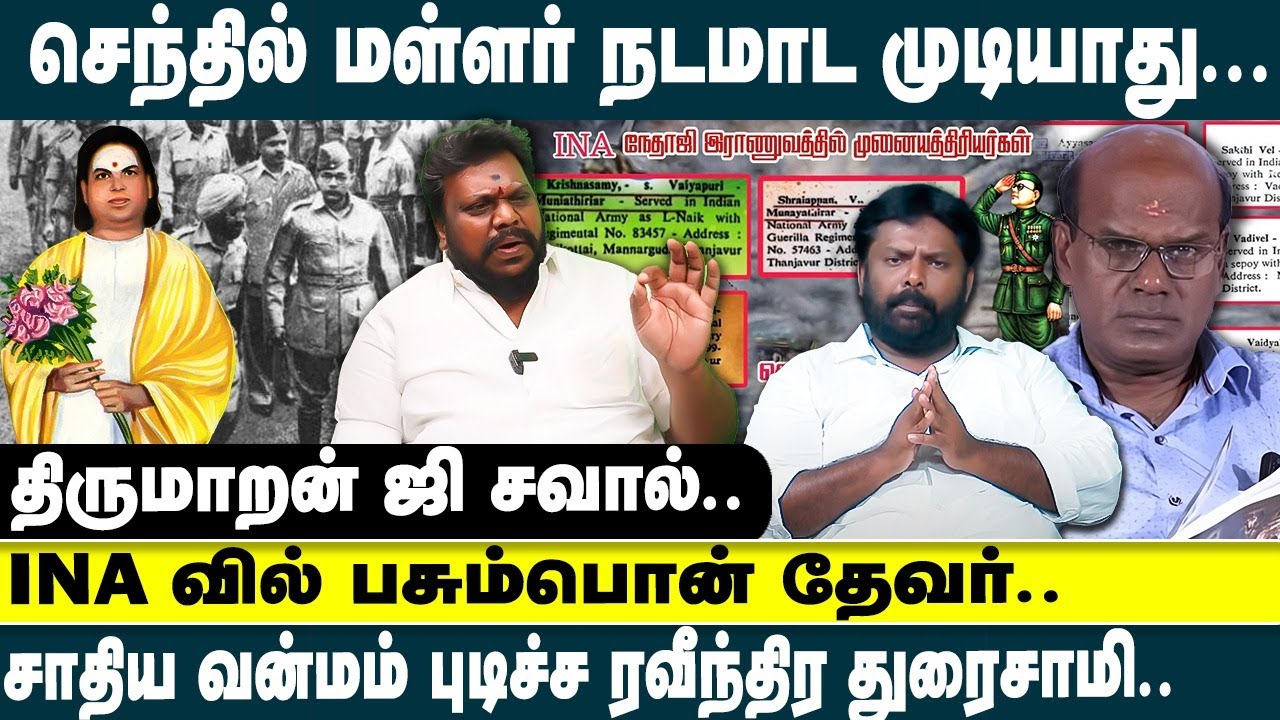 சாதிய வன்மம் புடிச்ச RAVINDRA DURAISAMY | SENTHIL MALLAR நடமாட முடியாது| THIRUMARAN JI | @dinaseval
