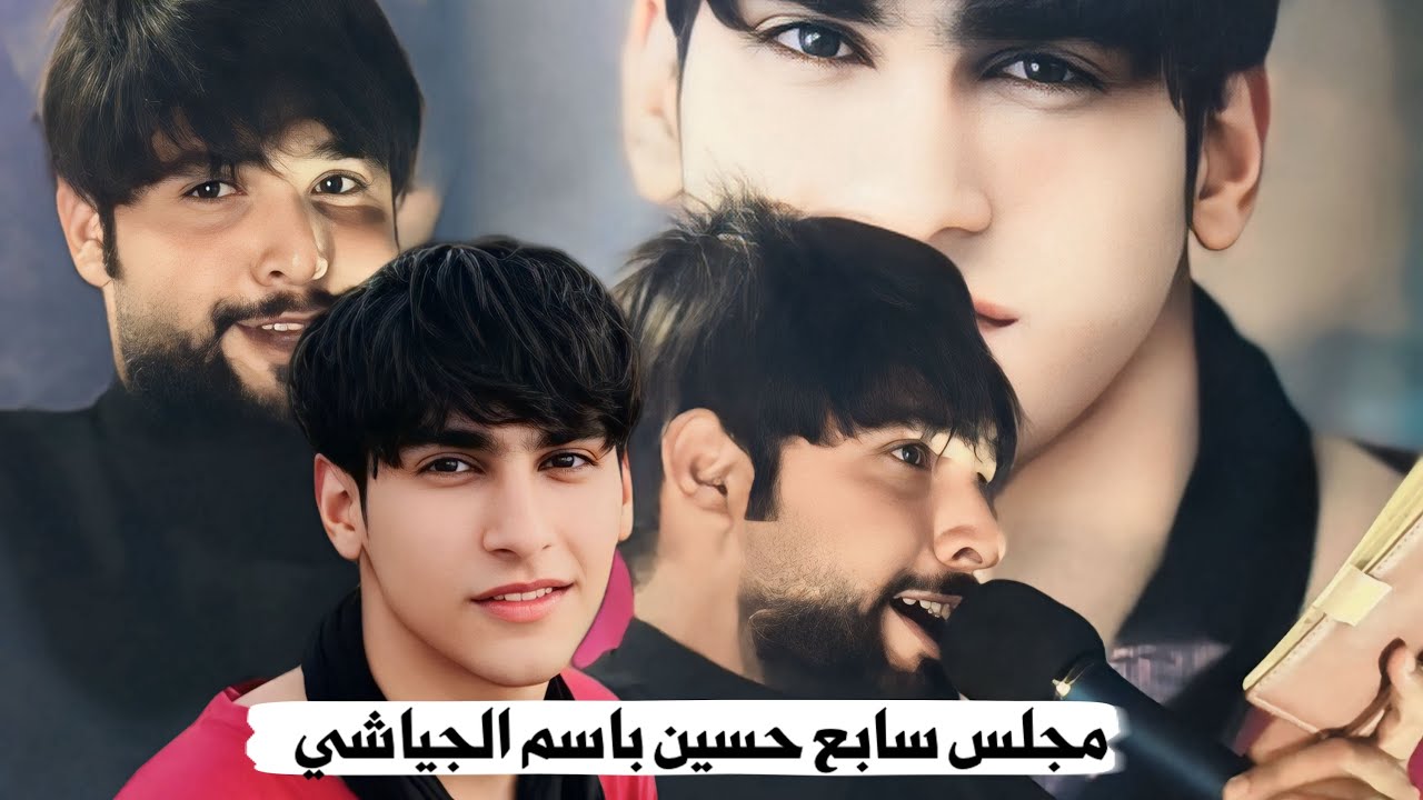 مجلس سابع الغريق المرحوم حسين باسم الجياشي | الناعي مؤمّل الزينبي | للحجز 07771001788 