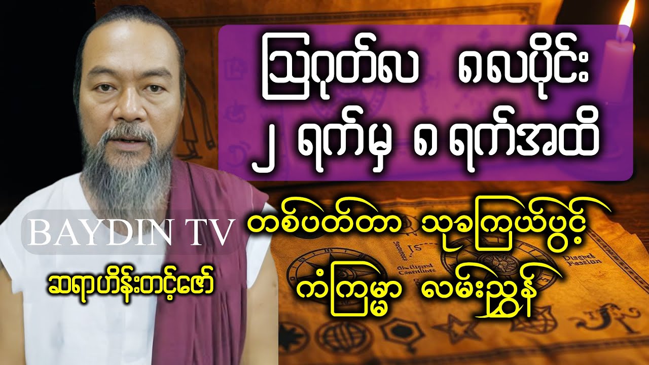 🔴 ဆရာ #ဟိန်းတင့်ဇော် ၏ သြဂုတ်လ ၂ ရက်မှ ၈ ရက် အထိ တစ်ပတ်စာ #သုခကြယ်ပွင့်တားရော့ဗေဒင်