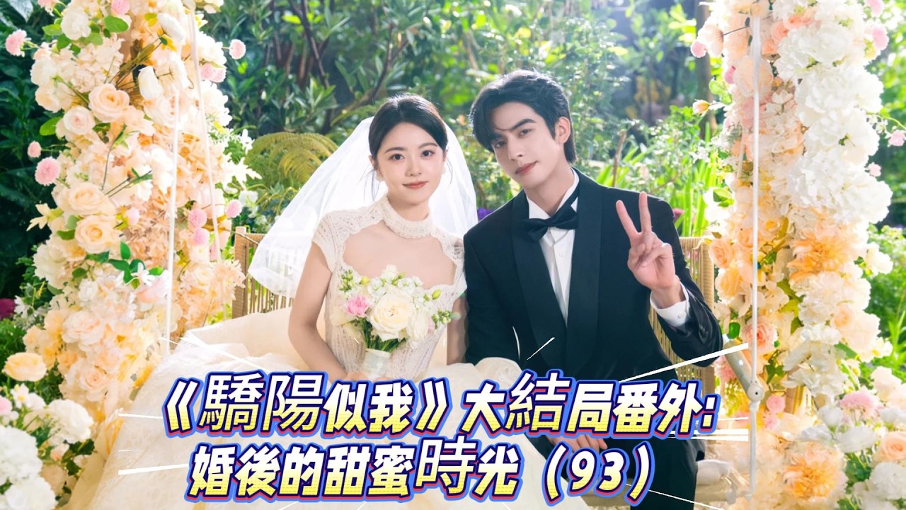 《驕陽似我》大結局番外:婚後的甜蜜時光（93）林嶼森回頭，對著兩個小傢伙比了個噤聲的手勢。眼底的溫柔幾乎要溢出來，聲音壓得極低：“知道啦，我們小聲一點，等媽媽醒了，就有香噴噴的早餐吃了。”