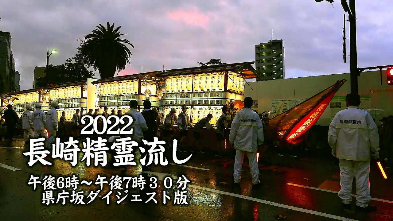 爆竹と鐘の音が鳴り響く、2022長崎精霊流しｐｍ6：００～ｐｍ7：30のダジェスト版