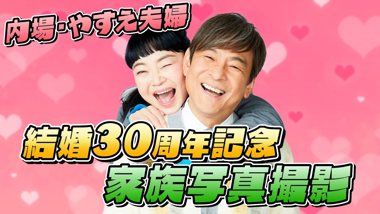 【貴重映像】内場勝則・未知やすえ夫婦 結婚30周年記念 家族写真撮影