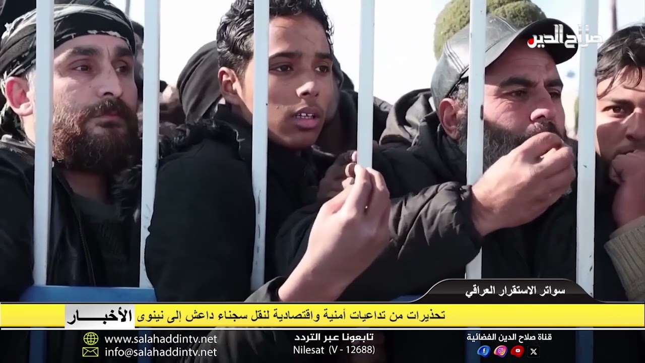 تحذيرات من تداعيات أمنية واقتصادية لنقل سجناء داعش إلى نينوى