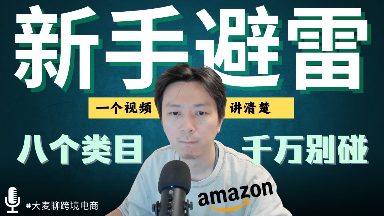 亚马逊新手千万不要卖的八类产品，最后一类你一定见过