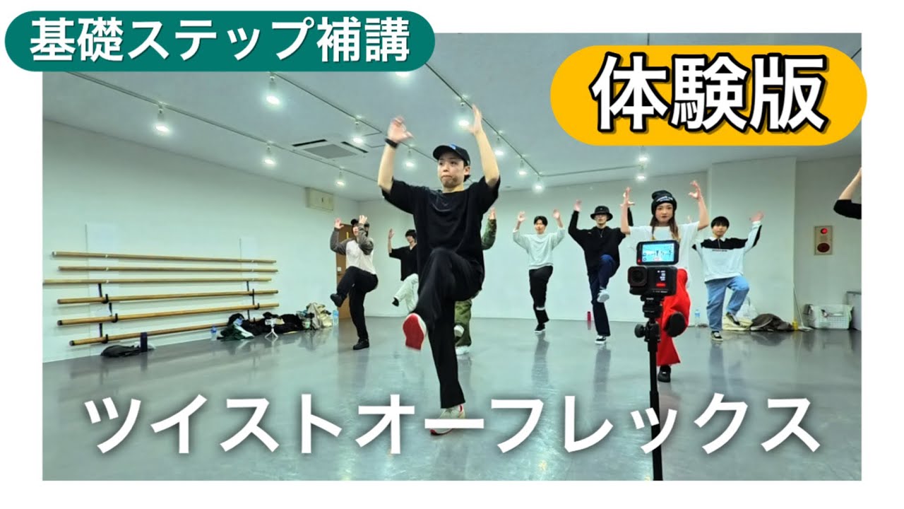 ポップダンス解説 / ツイストオーフレックス体験版