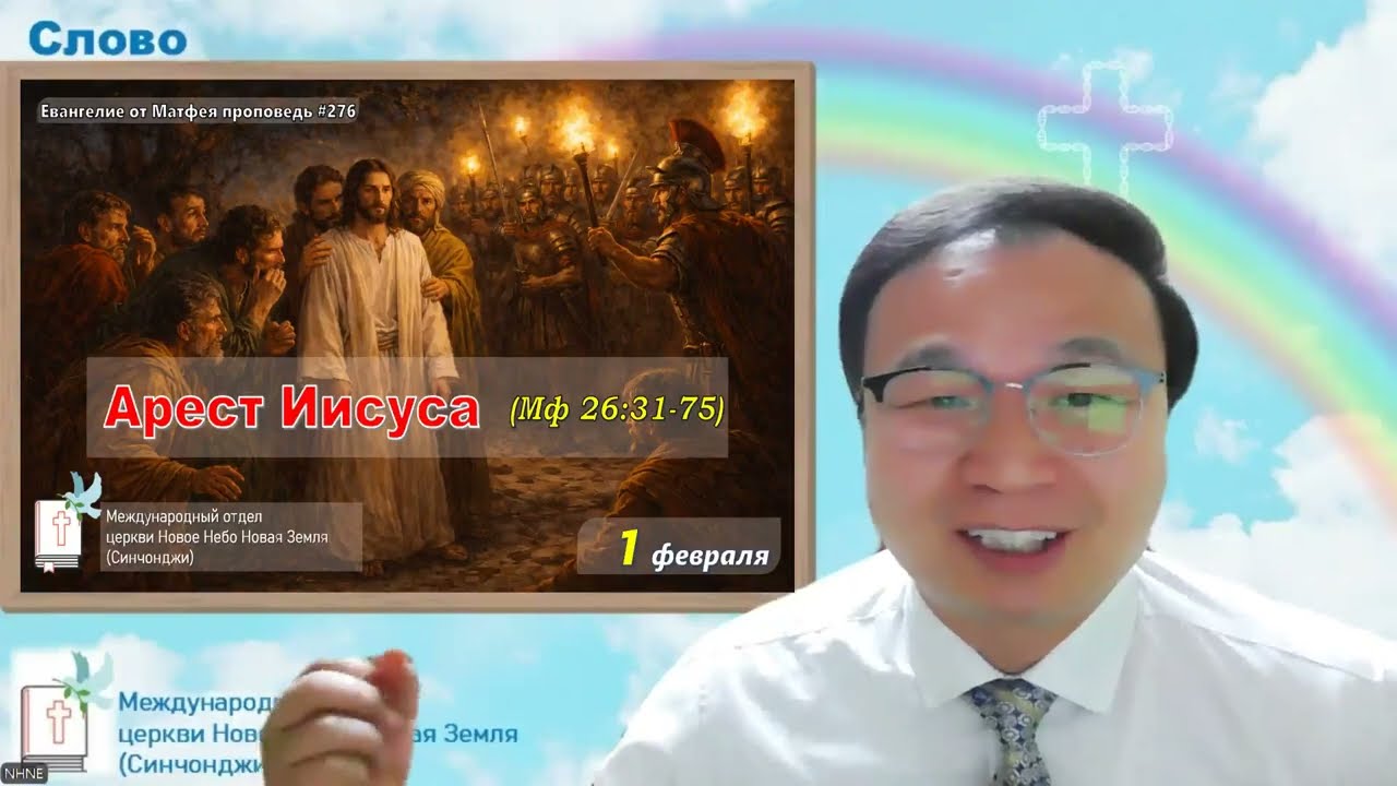Арест Иисуса (Мф 26:31-75) 잡혀가시는 예수님 (마 26장) | Проповедь#276