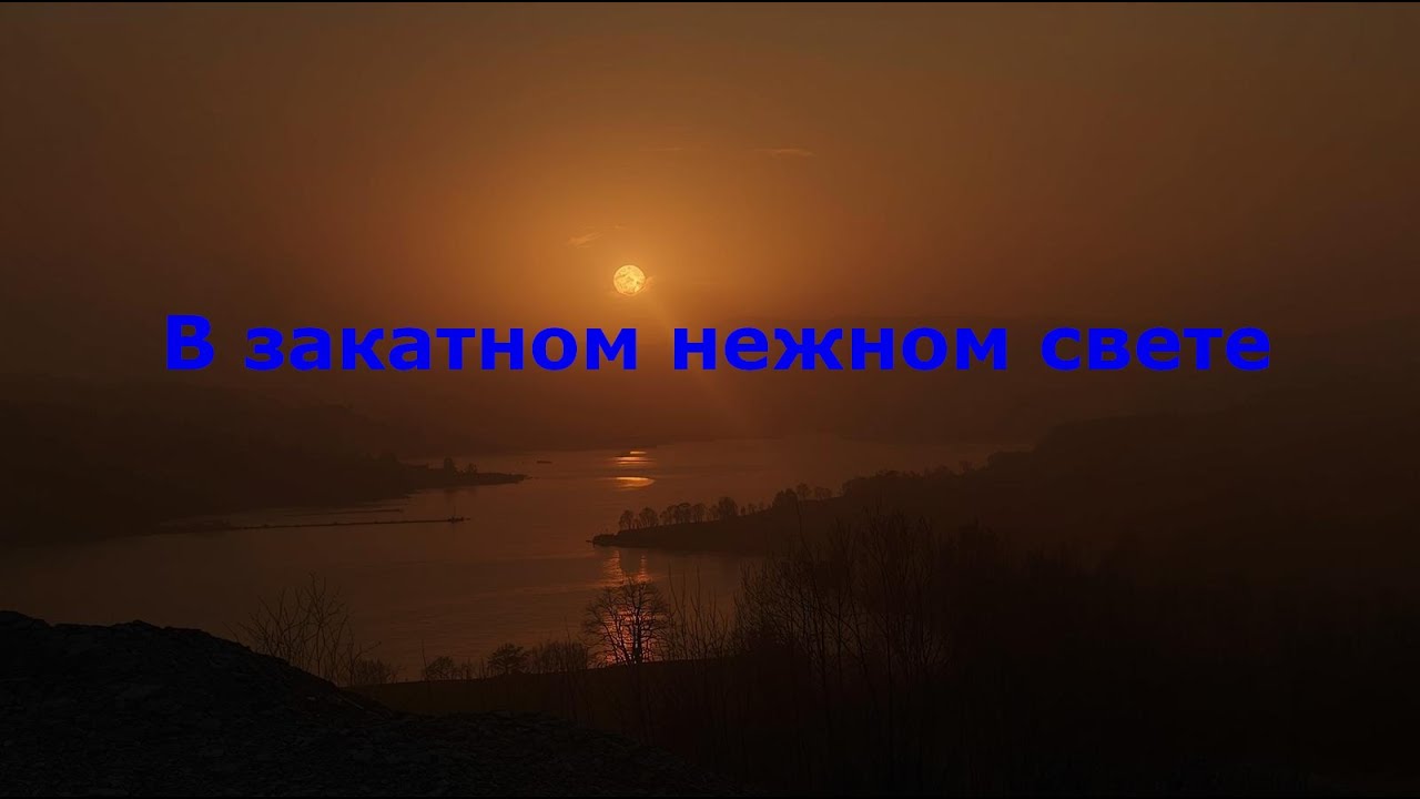В закатном нежном свете
