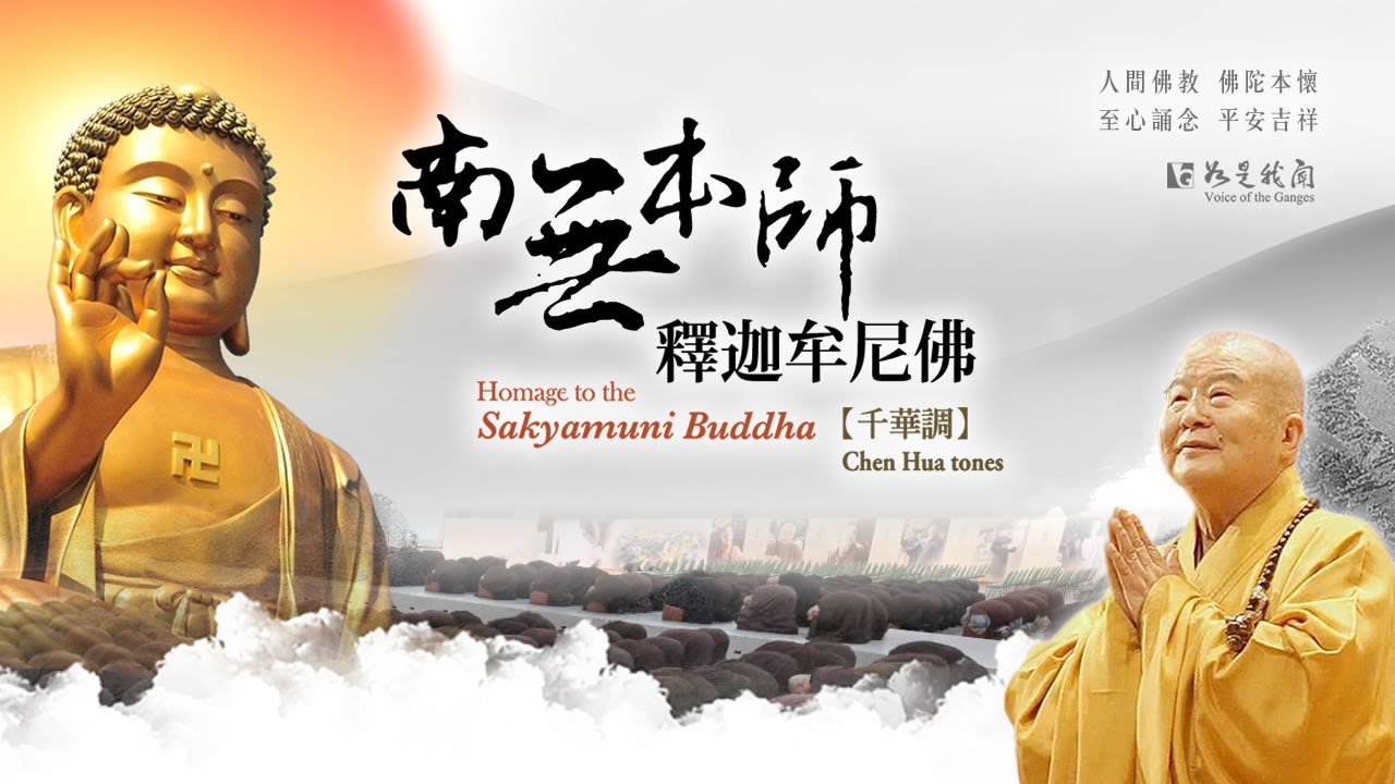 念佛8小時  南無本師釋迦牟尼佛（千華調） 一心恆念 聞誦者皆得自在無礙 #8小時