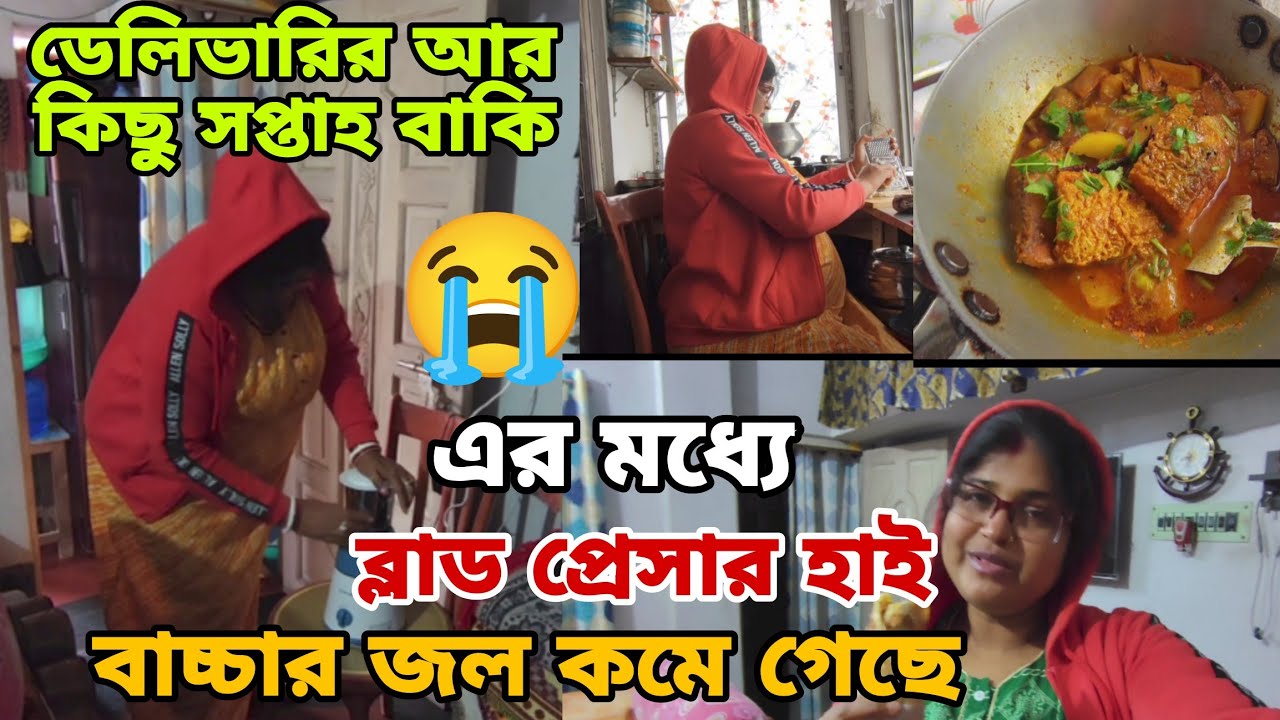 ডেলিভারির আর কিছু সপ্তাহ বাকি এর মধ্যে ব্লাড প্রেসার হাই আর বাচ্চার জল কমে গেছে। 😭@AmarChottoAsha 