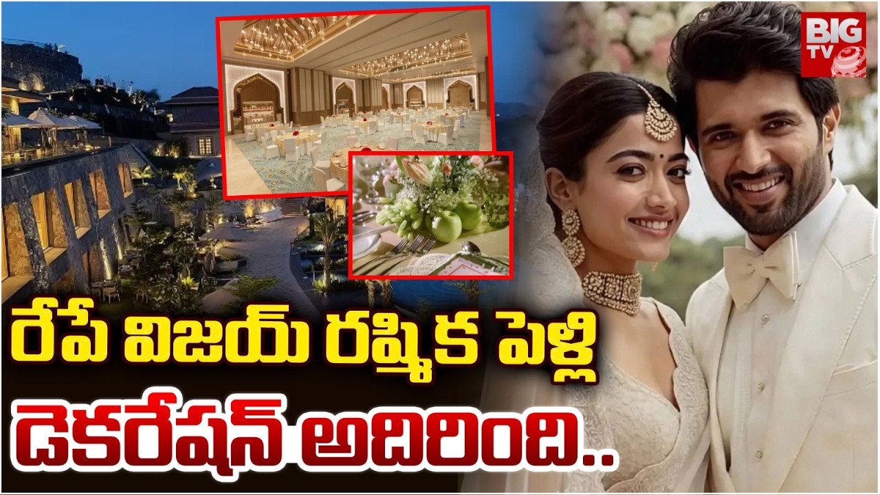 రేపే విజయ్ రష్మిక పెళ్లి | Vijay Devarakonda, Rashmika Mandana Wedding Latest Updates | BIGTV