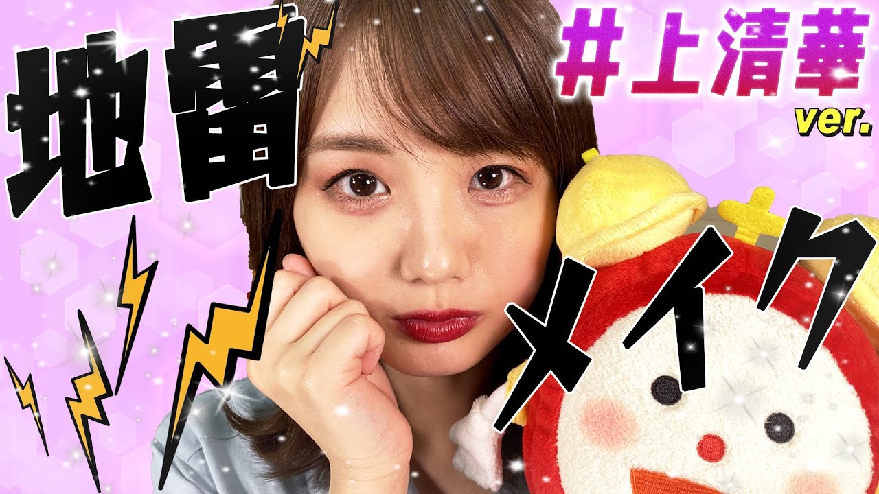 めざまし井上清華アナにムチャなお願い！【地雷メイク】に挑戦してみたら