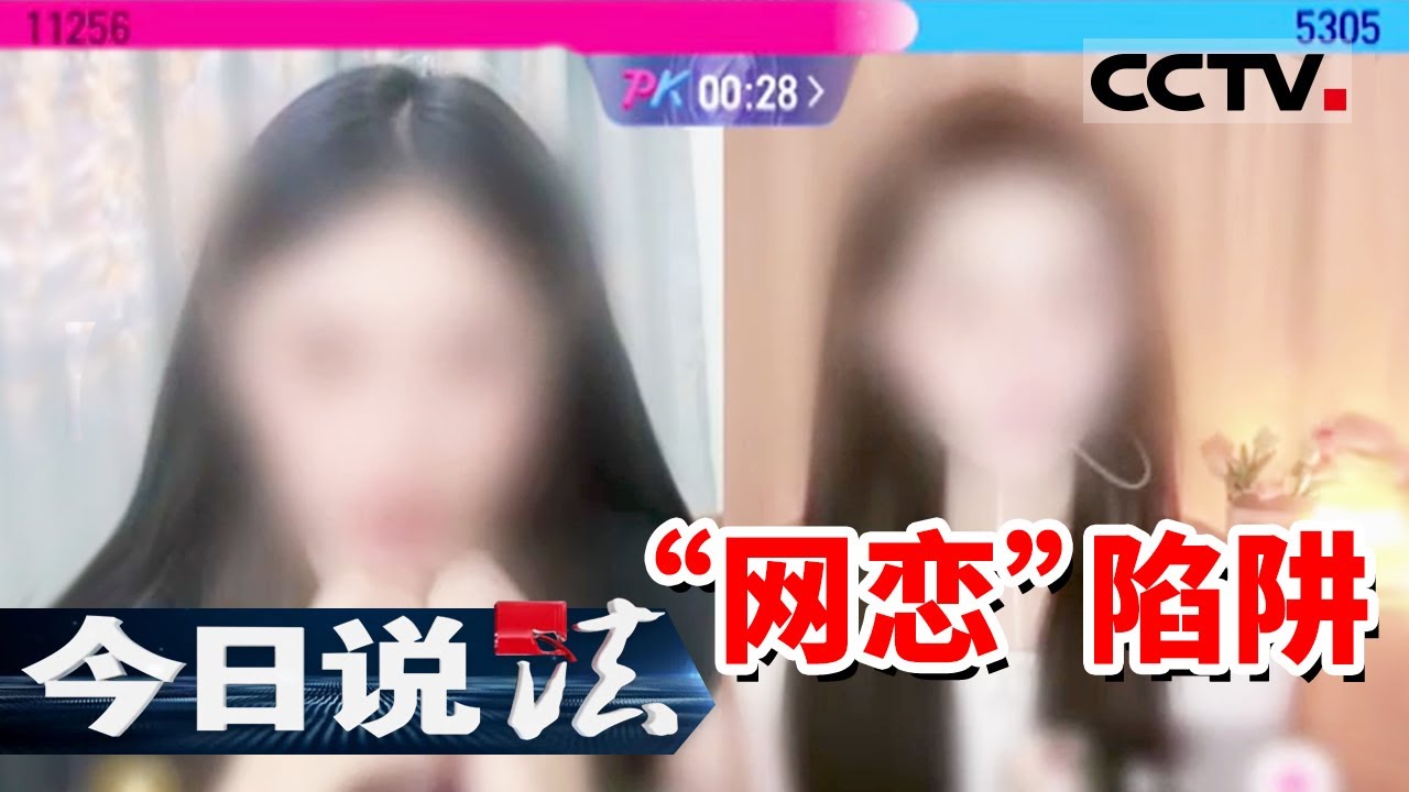 《今日说法》“榜一大哥”面基失败才知是骗局！男子迷恋女主播 不料对方是“专业恋爱”团队！20250915 | CCTV今日说法官方频道