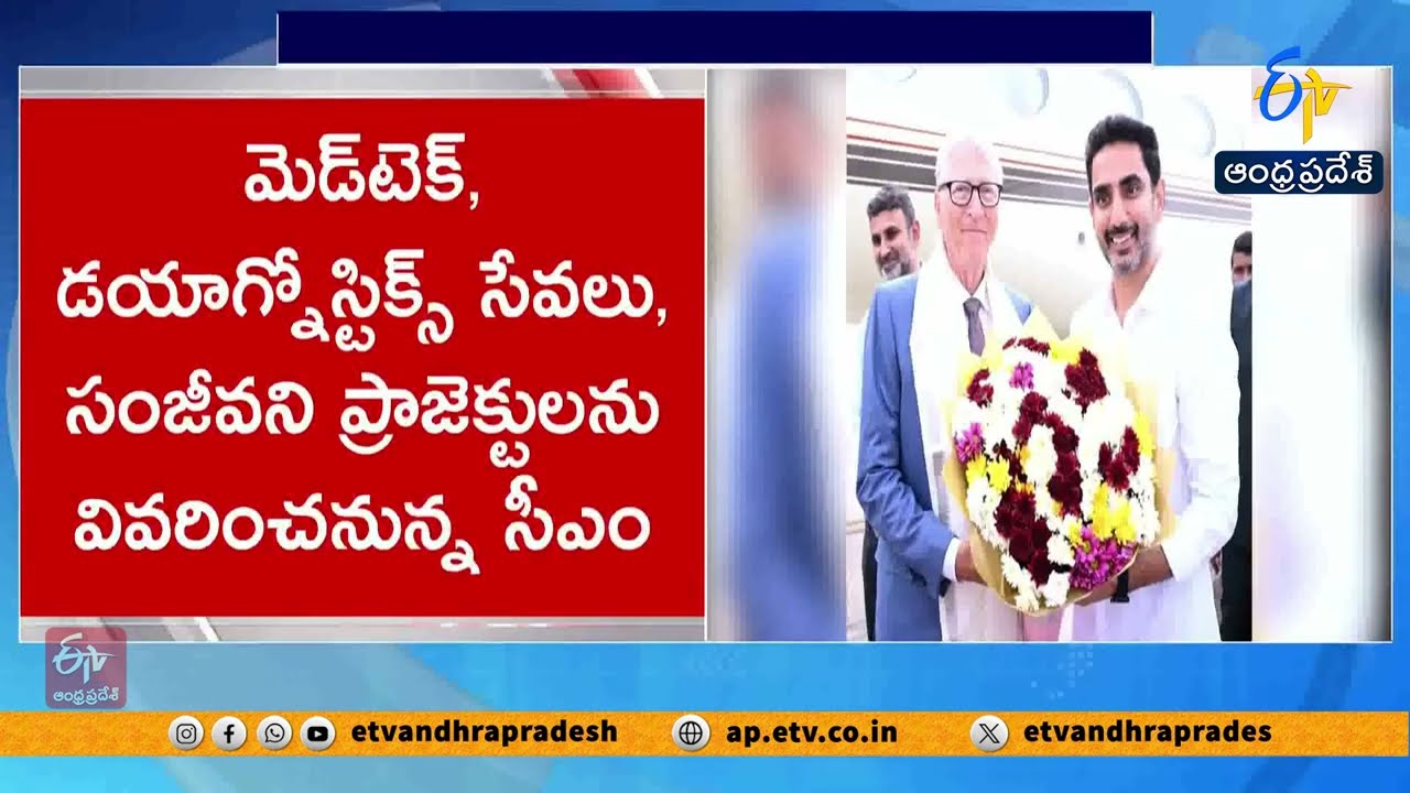 Bill Gates Arrives in Amaravati | Ministers Nara Lokesh, Anitha, Satya Kumar Welcome at Vijayawada