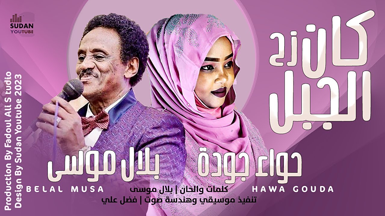 بلال موسى & حواء جودة  - كان زح الجبل || New 2023 || اغاني سودانية 2023