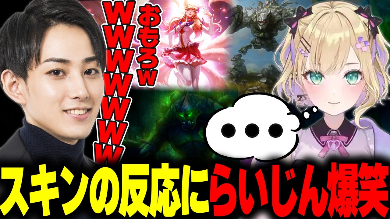 マルファイトのスキンがお気に召さず萎える胡桃のあに大爆笑するらいじん【胡桃のあ】