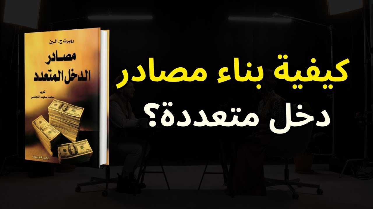 كيف يساعدك تنويع مصادر الدخل على الاستقرار المالي