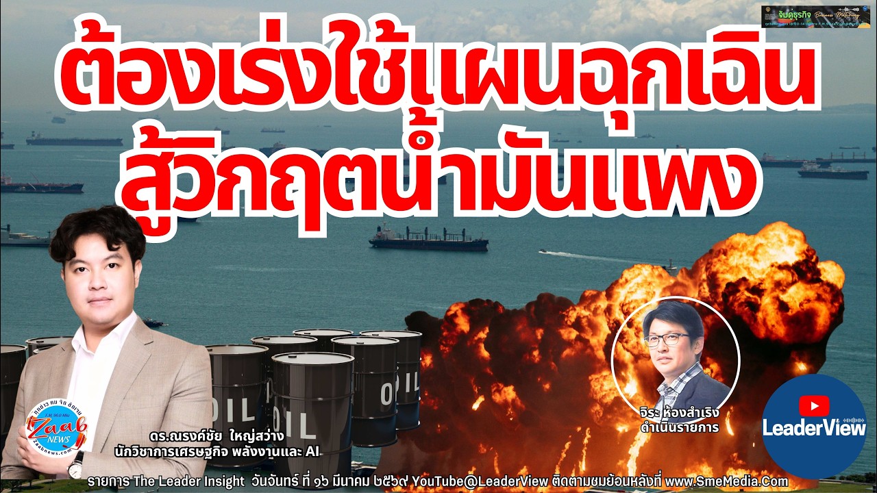 วิกฤตหนัก ต้องเร่งใช้แผนฉุกเฉิน รับมือวิกฤตน้ำมันแพง โดย ดร.ณรงค์ชัย ใหญ่สว่าง นักวิชาการด้านพลังงาน