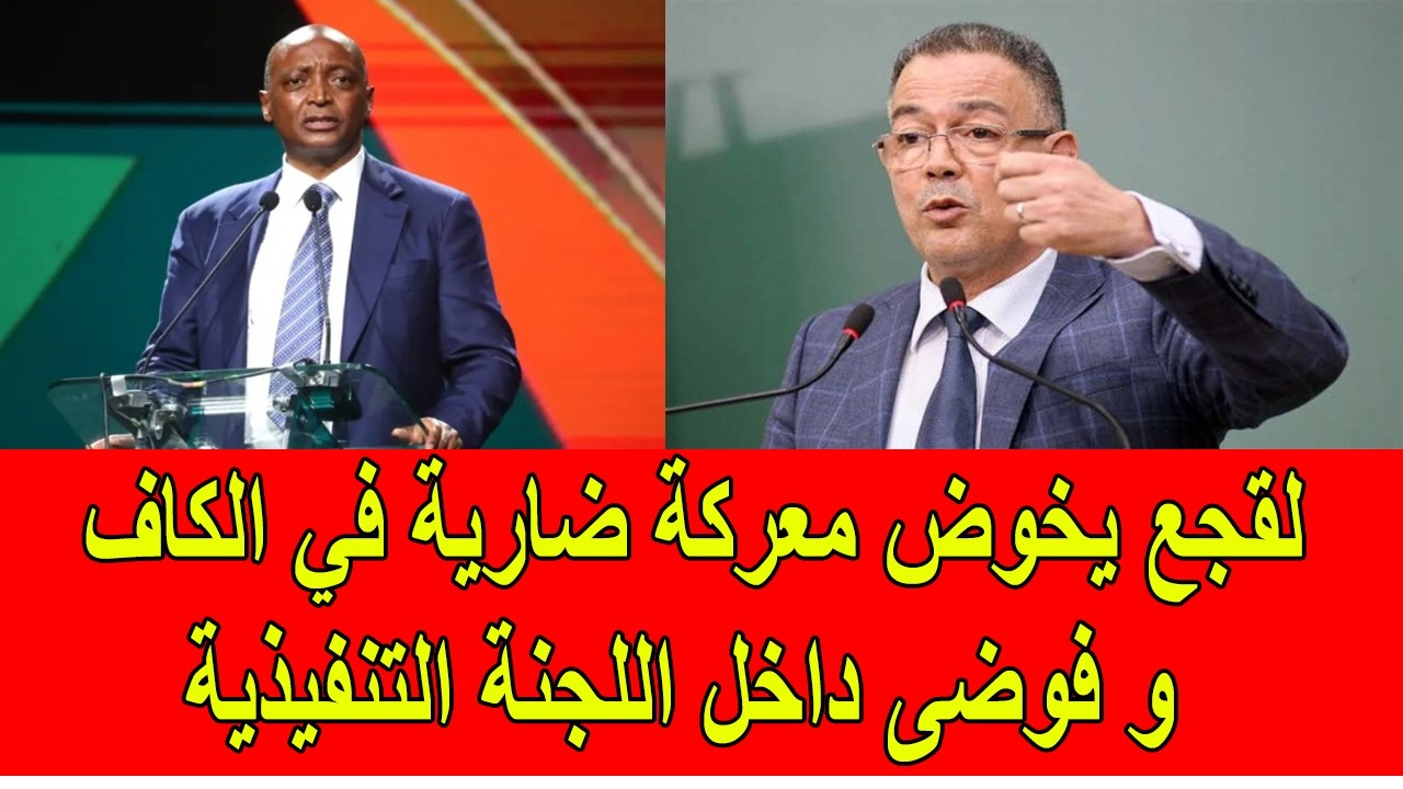 لقجع يخوض معركة ضارية داخل الكاف و فوضى داخل اللجنة التنفيذية