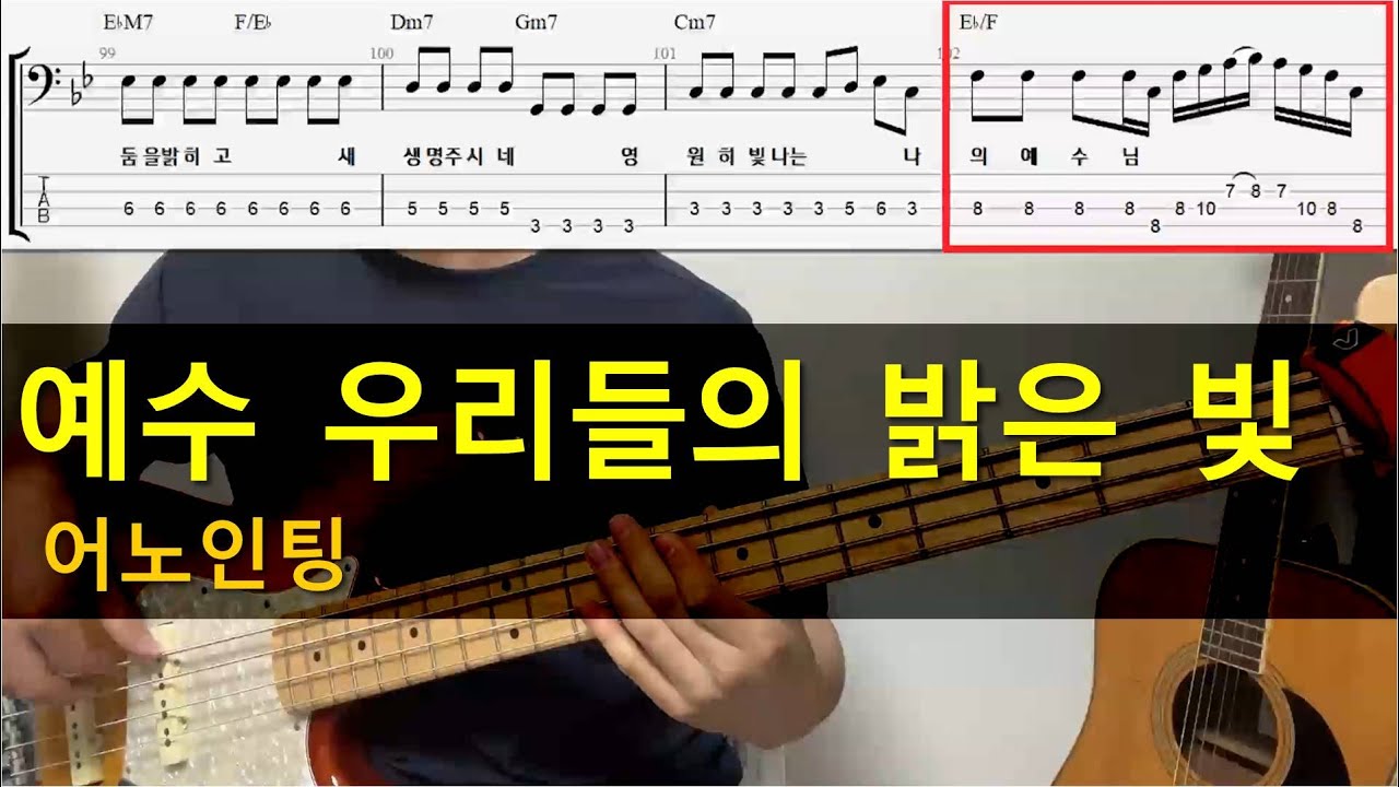 예수 우리들의 밝은 빛(어노인팅) 베이스기타(악보포함) korean worship bassguitar TAB+Chords