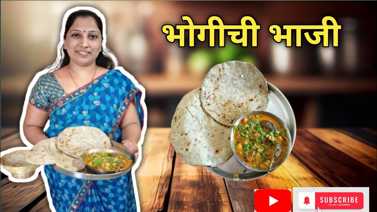 भोगी ची भाजी 😋