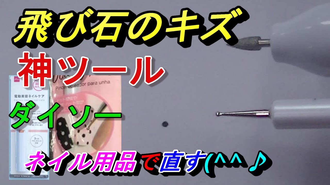 【飛び石のキズ修理をプロより綺麗に出来る🔥】タッチアップ補修ネット初の方法です(^^♪Daisoのドットペンと電動美容ネイルケアでプロより綺麗に‼飛び石キズの直し方はダイソーこれで決まりですよ。