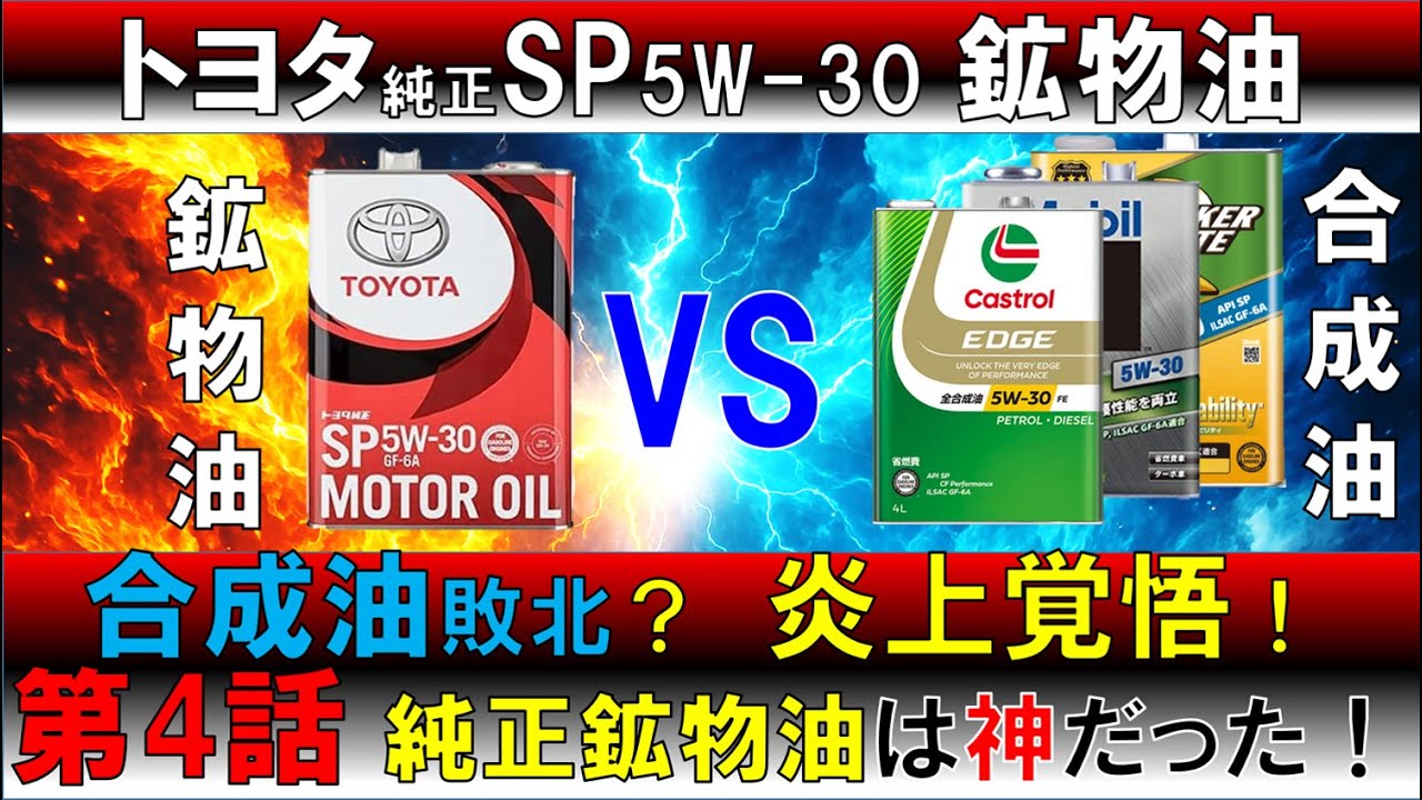 【#４ﾄﾖﾀ純正5w-30鉱物油 ｴﾝｼﾞﾝｵｲﾙ】炎上覚悟の最終報告　全合成油と徹底比較！　5000km走行しトヨタ純正オイル鉱物油5w-30はカストロールエッジに果たして勝てるのか？