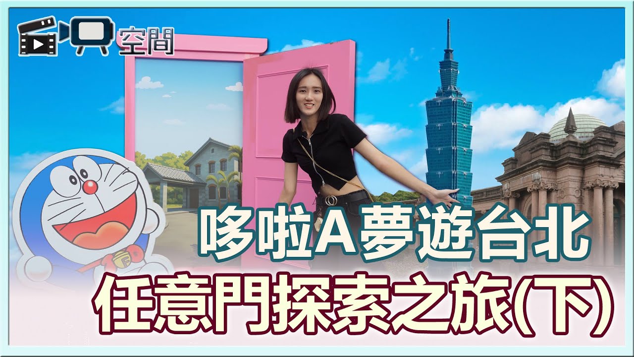 台北一日遊｜哆啦A夢遊台北，12景點任意門探索之旅(下)｜自映空間｜嘿！出遊走起！！