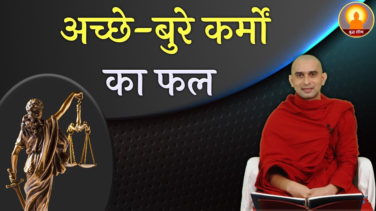 Acche aur bure karmo ka fal | Buddha Rashmi