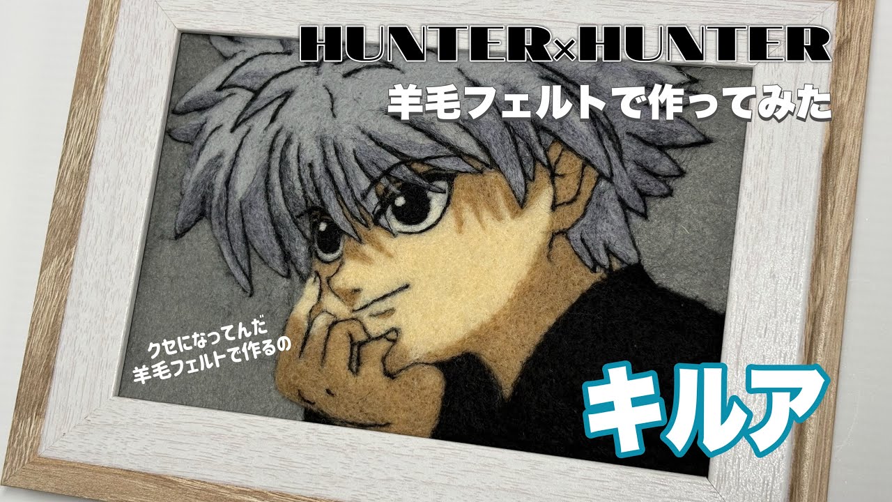 ハンターハンター キルア 羊毛フェルトで作ってみた